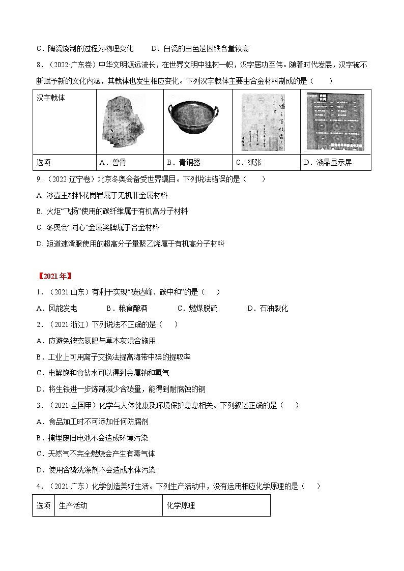 专题01 STSE 与化学用语-六年(2017-2022)高考化学真题分项汇编(全国通用)(原卷版)02