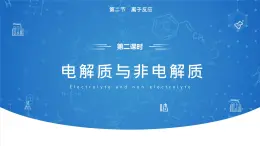 1.2《离子反应——电解质与非电解质 强弱电解质》（第一课时）课件