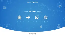 1.2《离子反应——离子方程式书正误判断》（第二课时）课件