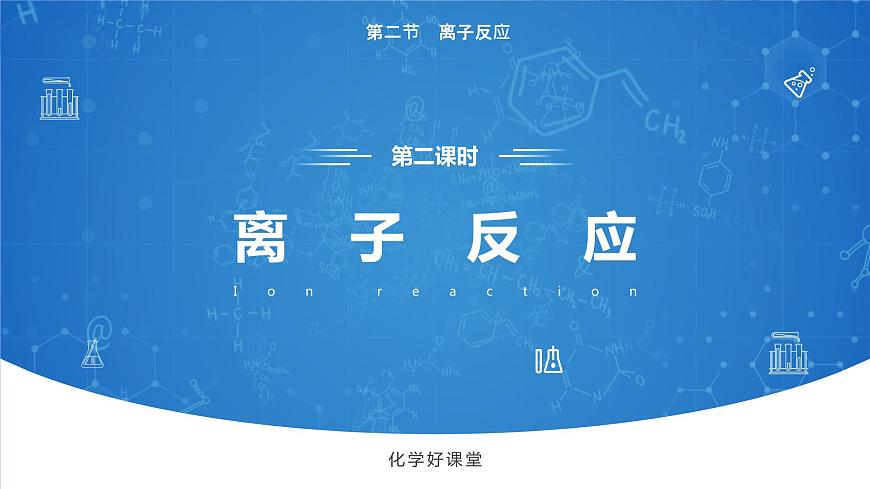 1.2《離子反應(yīng)——離子方程式書正誤判斷》（第二課時(shí)）課件第1頁