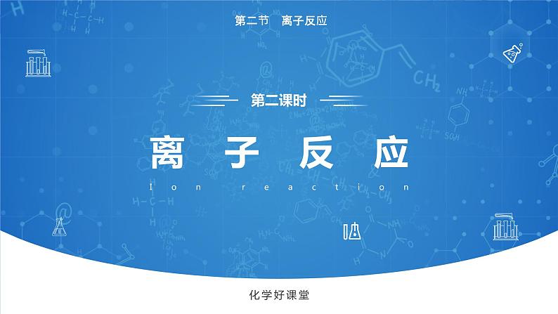 1.2《离子反应——离子方程式书正误判断》(第二课时)课件第1页