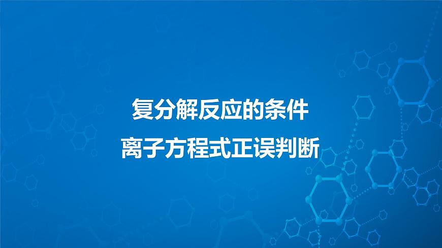1.2《離子反應(yīng)——離子方程式書正誤判斷》（第二課時(shí)）課件第3頁