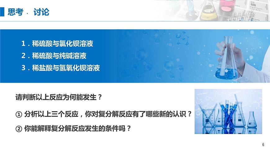 1.2《離子反應(yīng)——離子方程式書正誤判斷》（第二課時(shí)）課件第6頁