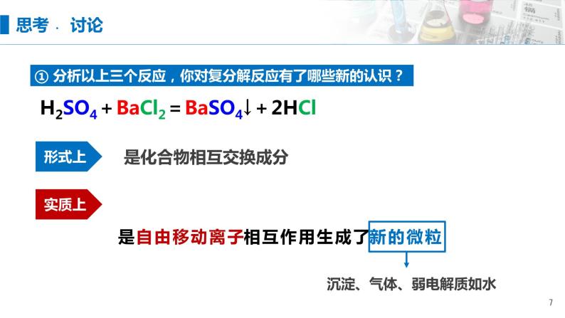 1.2《离子反应——离子方程式书正误判断》（第二课时）课件07