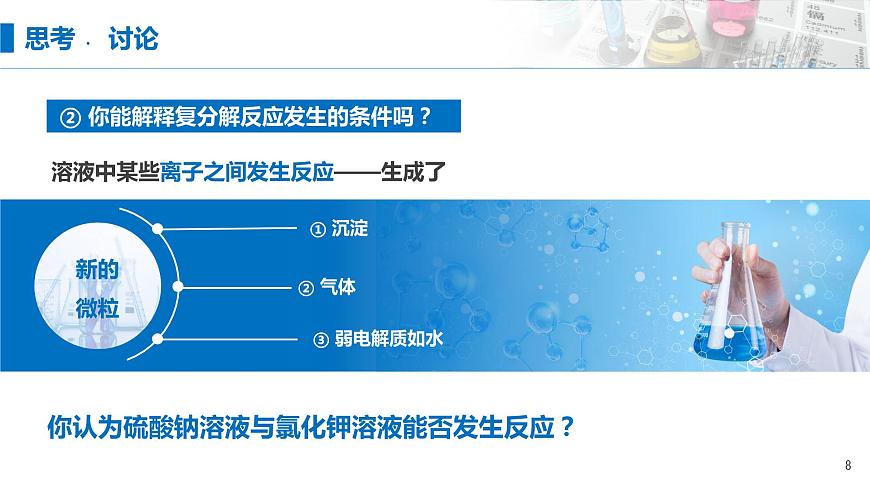 1.2《離子反應(yīng)——離子方程式書正誤判斷》（第二課時(shí)）課件第8頁