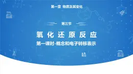 1.3《氧化还原反应——概念和电子转移表示》  (第一课时）课件