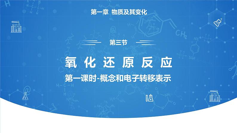 1.3《氧化还原反应——概念和电子转移表示》 (第一课时)课件01