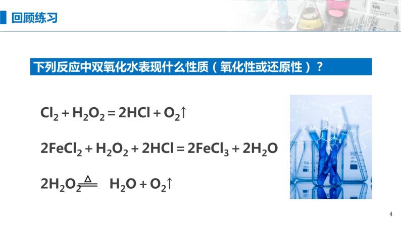 1.3《氧化还原反应——氧化剂与还原剂 氧化还原反应规律》（第二课时）课件04
