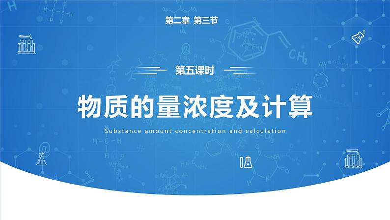 2.3《物质的量——物质的量浓度与计算》(第五课时)课件第7页