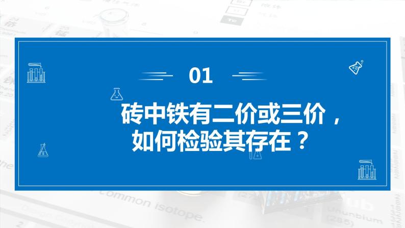 3.1《铁及其化合物——铁盐和亚铁盐检验及相互转化》（第二课时）课件08