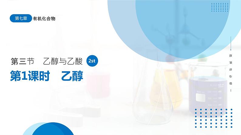 7.3《乙醇与乙酸——乙醇》(第1课时)课件第1页