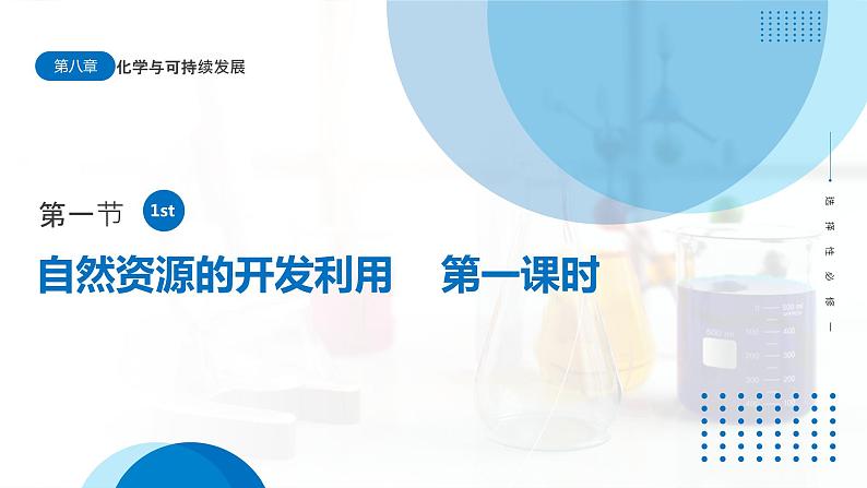8.1《自然资源的开发利用》(第1课时)课件01