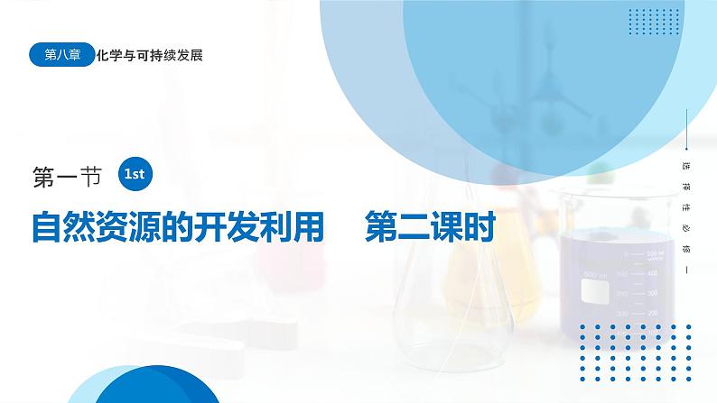 8.1《自然资源的开发利用》(第2课时)课件01