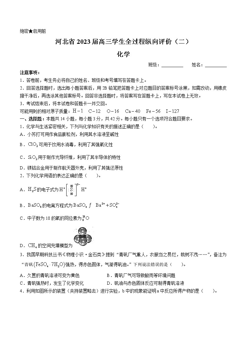2023河北省高三下学期全过程纵向评价(二)化学试题含答案第1页