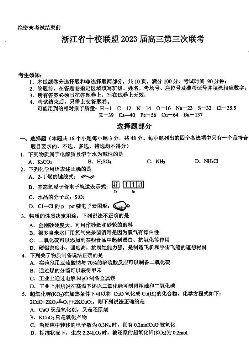 2023浙江省十校联盟高三下学期第三次联考试题化学PDF版含答案第1页