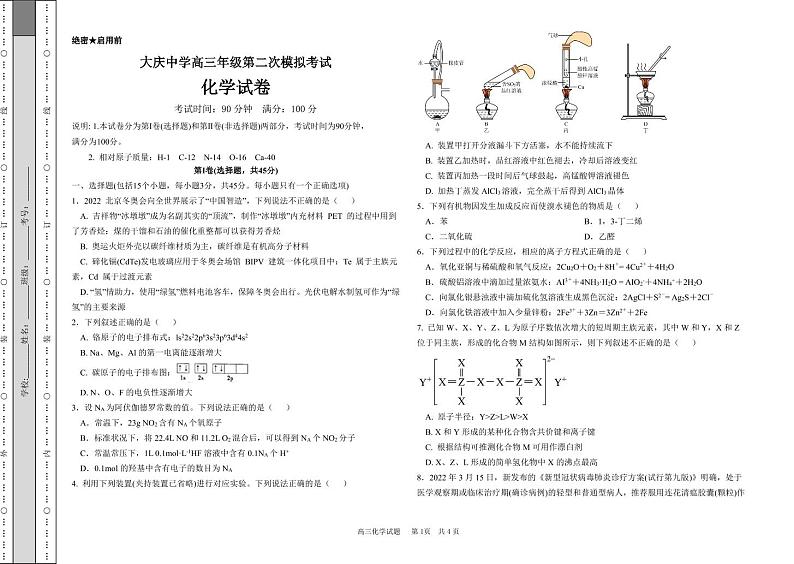 黑龙江省大庆市大庆中学2022-2023学年一模适应性考试化学试题 PDF版无答案第1页