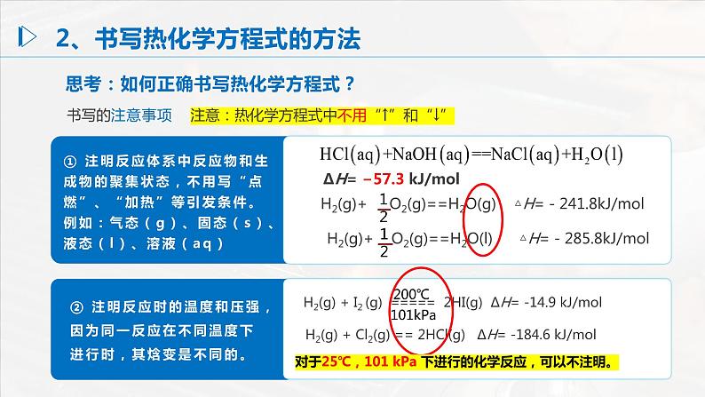 1.1《反应热——热化学反应方程式、燃烧热》(第2课时)课件07