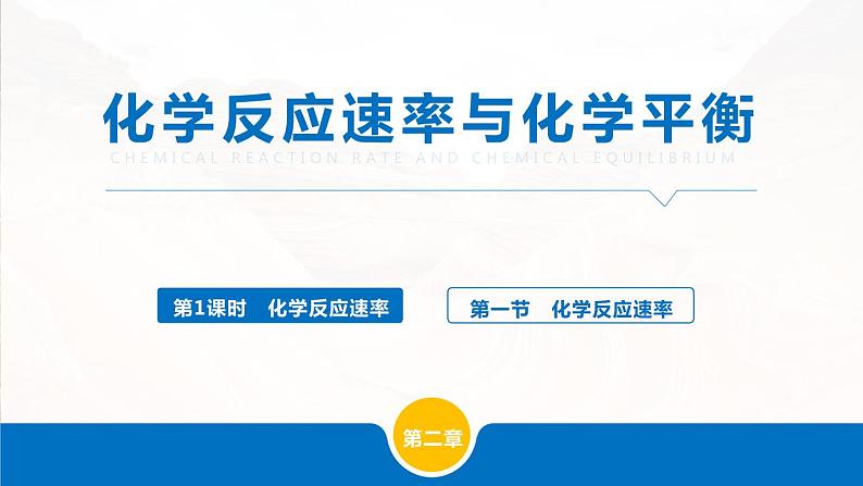 2.1《化学反应速率》(第1课时)课件第1页