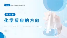 2.3《化学反应的方向》课件