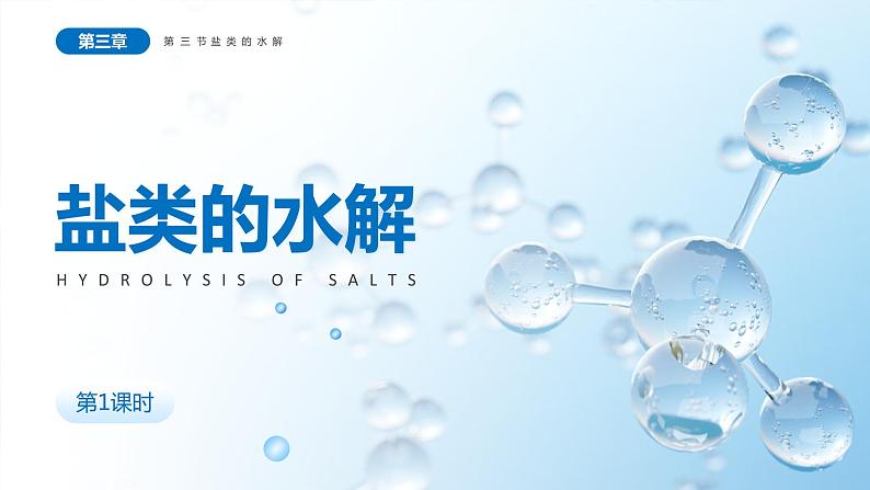 3.3《盐类的水解》(第1课时)课件第1页