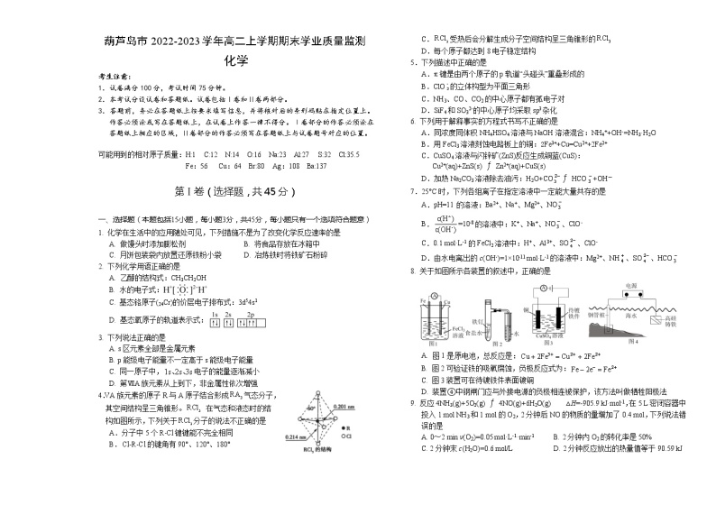 辽宁省葫芦岛市2022-2023学年高二上学期期末学业质量监测化学试题（Word版含答案）01