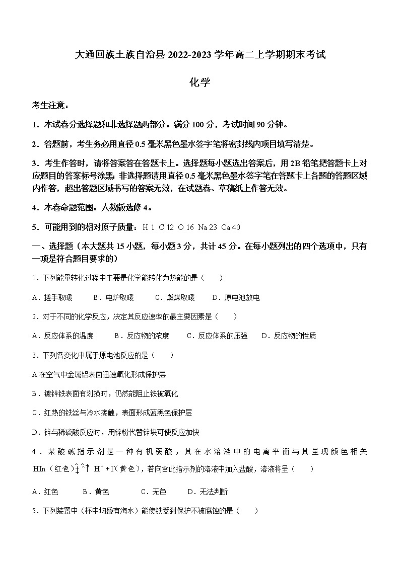 青海省西宁市大通回族土族自治县2022-2023学年高二上学期期末考试化学试题(Word版含答案)第1页