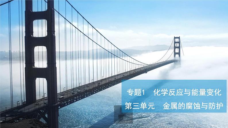 2023化学苏教版选择性必修一 1.3 金属的腐蚀与防护课件PPT第1页