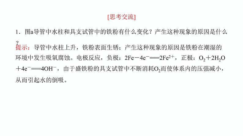 2023化学苏教版选择性必修一 1.3 金属的腐蚀与防护课件PPT第6页