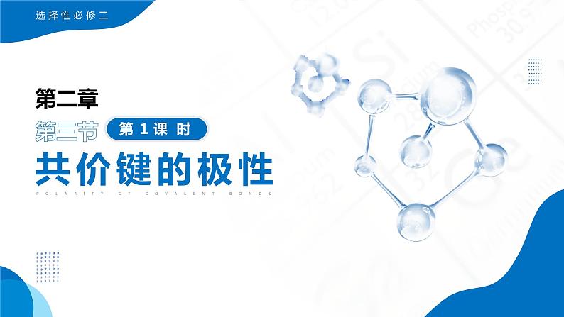 2.3《分子结构与物质的性质》(第1课时)课件第1页