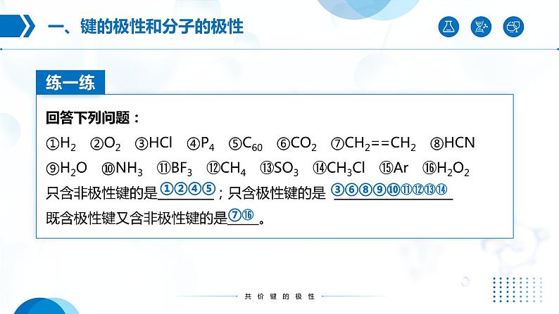 2.3《分子结构与物质的性质》(第1课时)课件第7页