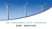 化学选择性必修1专题1 化学反应与能量第一单元 化学反应的热效应课文配套课件ppt