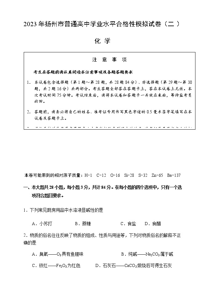 2023年江苏省扬州市普通高中学业水平合格性模拟试卷（二）化学试题（2月）（Word版含答案）01