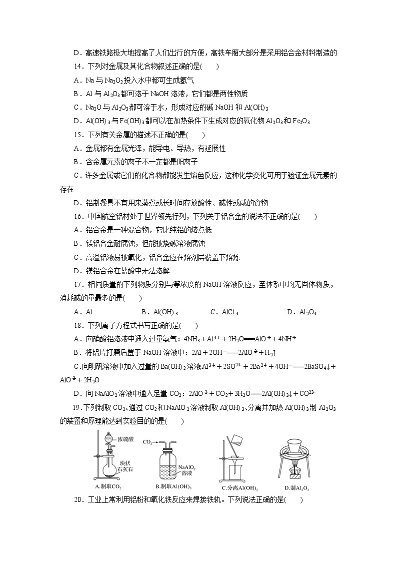 考点08  金属材料  铝及其化合物（测试）- 2023年高中化学学业水平考试必备考点归纳与测试（人教版2019必修1+必修2）03