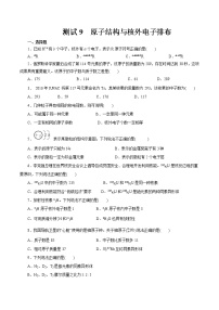 考点09  原子结构与核外电子排布（测试）- 2023年高中化学学业水平考试必备考点归纳与测试（人教版2019必修1+必修2）