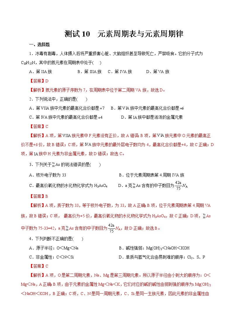 考点10  元素周期表与元素周期律（测试）- 2023年高中化学学业水平考试必备考点归纳与测试（人教版2019必修1+必修2）01