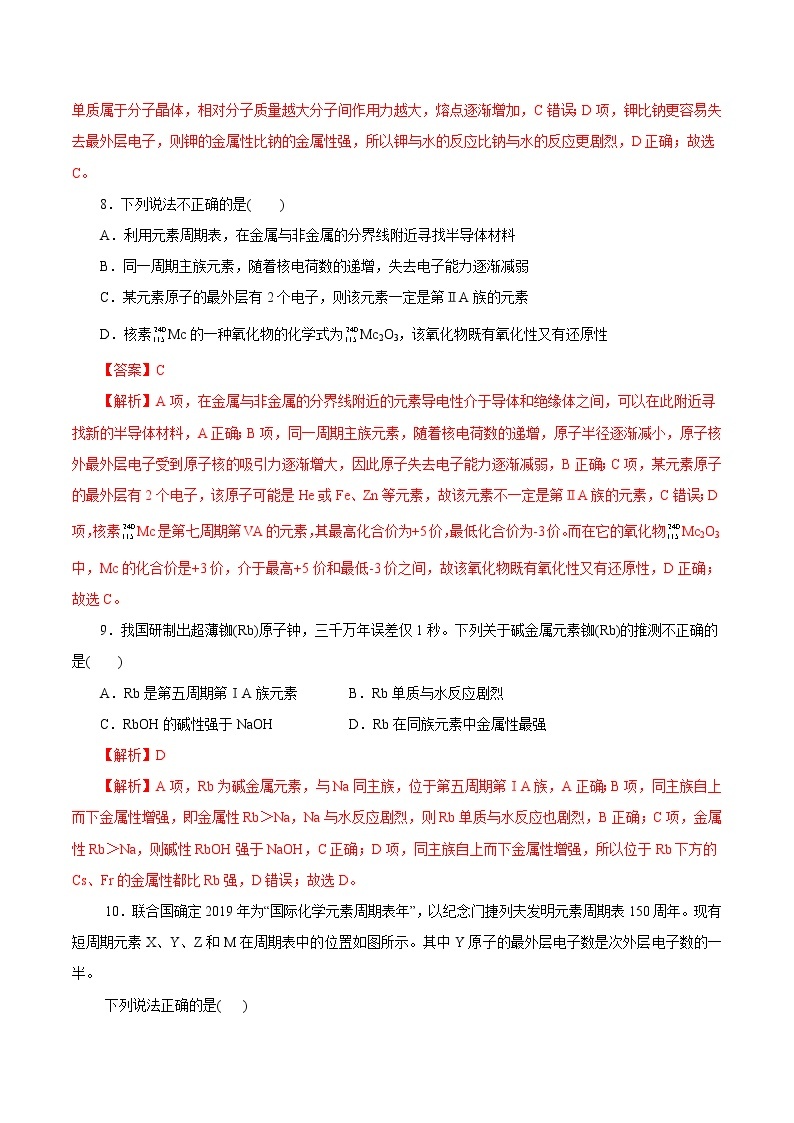 考点10  元素周期表与元素周期律（测试）- 2023年高中化学学业水平考试必备考点归纳与测试（人教版2019必修1+必修2）03