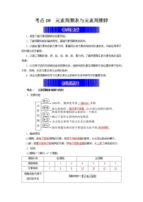 考点10  元素周期表与元素周期律（考点归纳）- 2023年高中化学学业水平考试必备考点归纳与测试（人教版2019必修1+必修2）