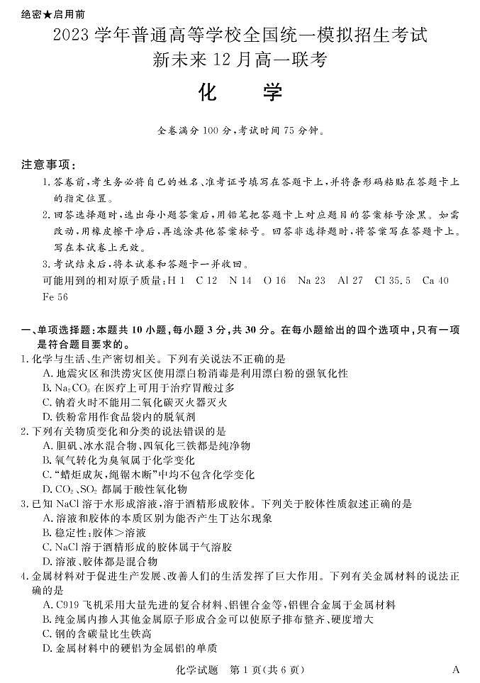 2022-2023学年河南省新未来2023级高一12月联考化学试题PDF版01
