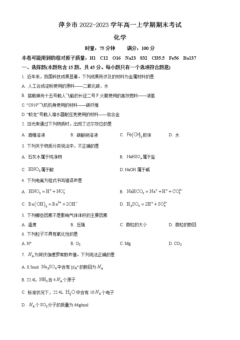 江西省萍乡市2022-2023学年高一上学期期末考试化学试题(含答案)第1页