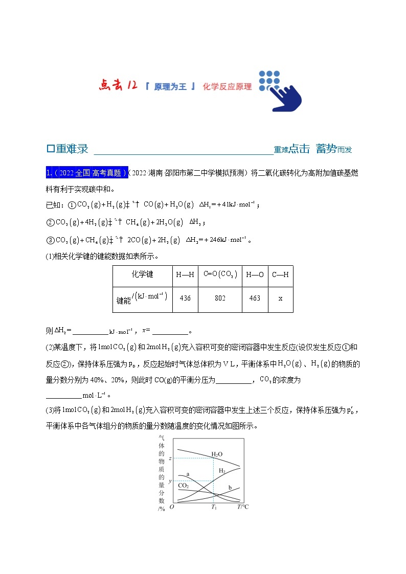 【备考2023】高考化学重难点专题特训学案（全国通用）——12 化学反应原理 （原卷版+解析版）01