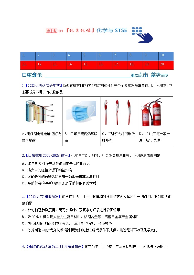 【备考2023】高考化学重难点专题特训学案（全国通用）——【备战2023】高考化学重难点专题特训（全国通用）——01 化学与STSE（原卷版+解析版）（原卷版+解析版）01