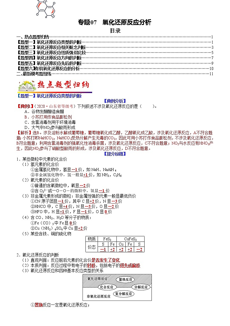 【新高考】2023年高考化学二轮题型精讲精练——专题07 氧化还原反应分析01