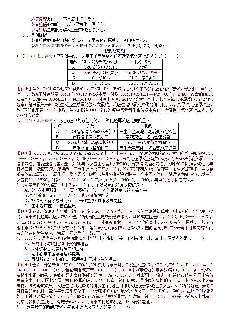 【新高考】2023年高考化学二轮题型精讲精练——专题07 氧化还原反应分析02