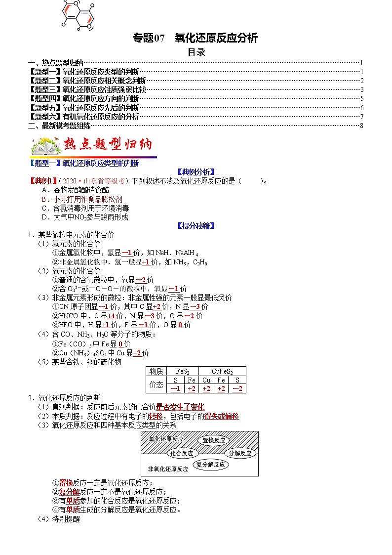 【新高考】2023年高考化学二轮题型精讲精练——专题07 氧化还原反应分析01