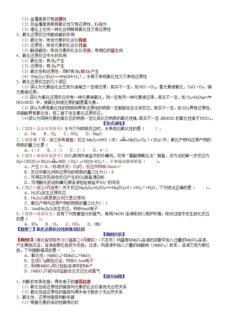 【新高考】2023年高考化学二轮题型精讲精练——专题07 氧化还原反应分析03