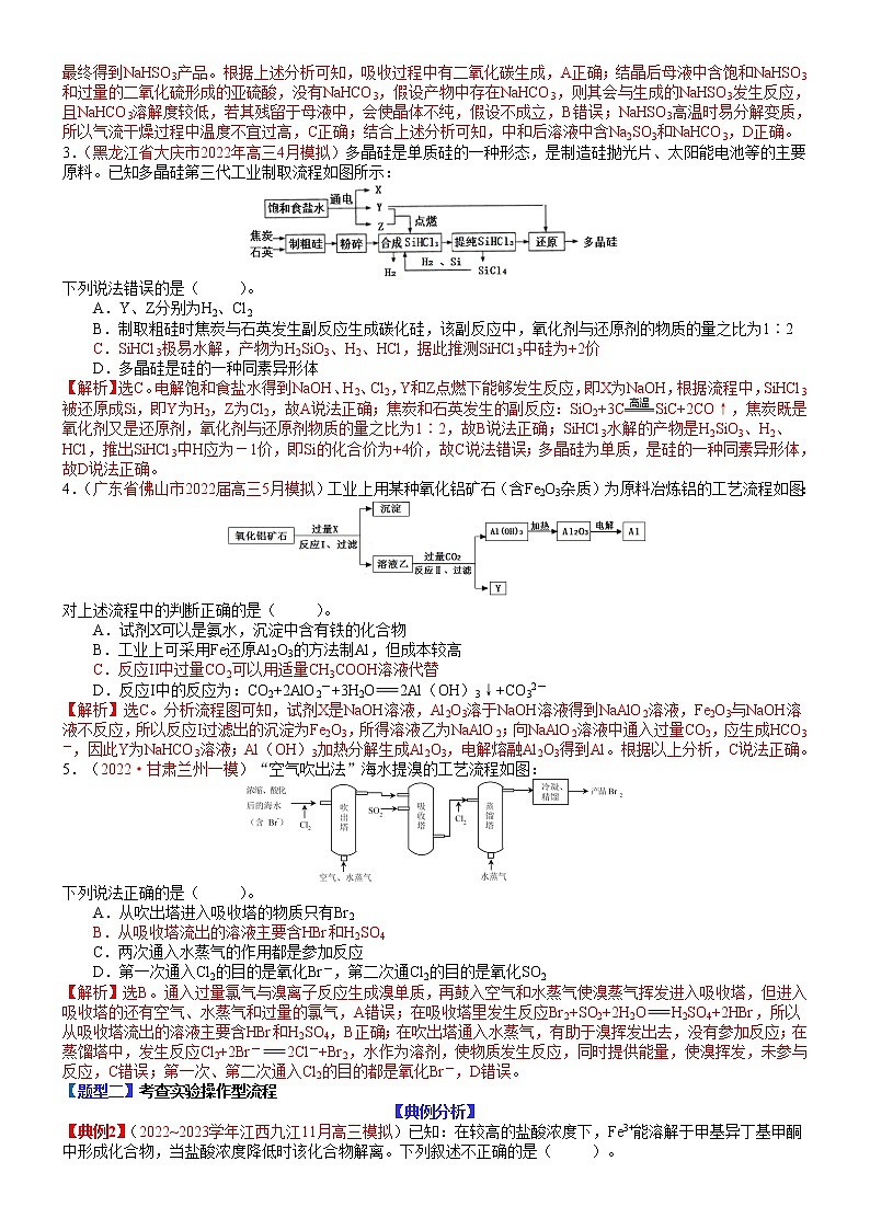 【新高考】2023年高考化学二轮题型精讲精练——专题14 工艺流程选择题(教师版)第3页