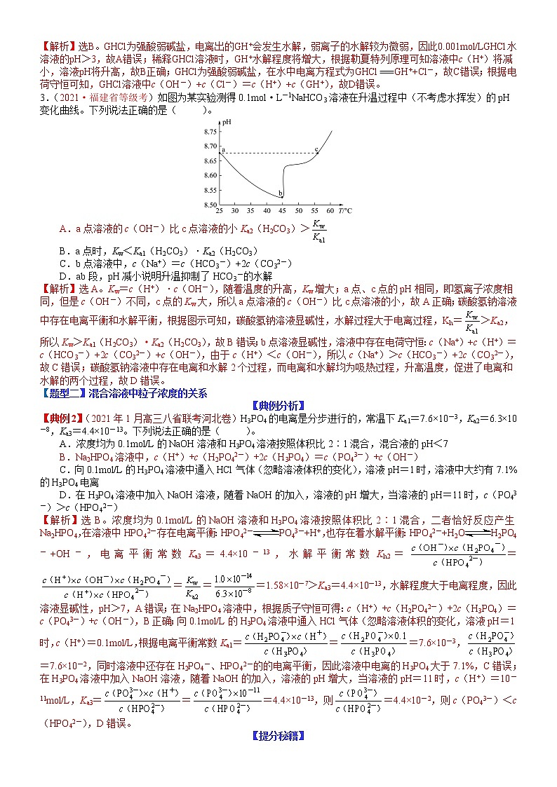 【新高考】2023年高考化学二轮题型精讲精练——专题20 溶液中粒子浓度大小的比较03