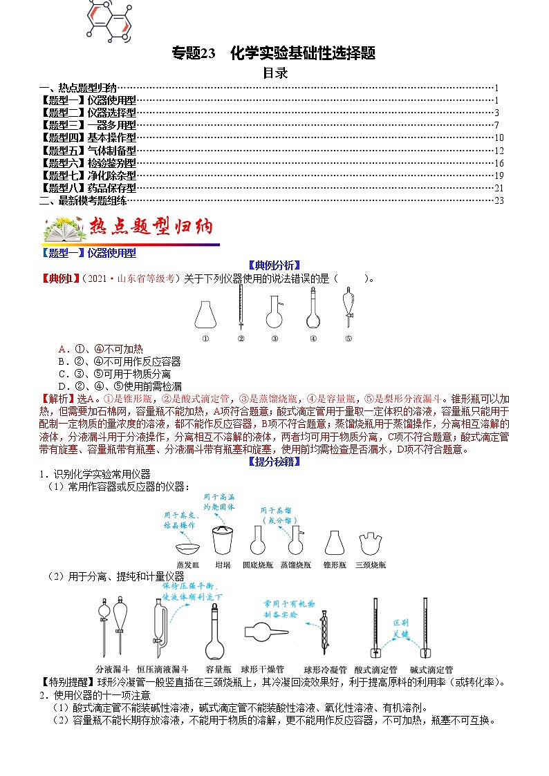 【新高考】2023年高考化学二轮题型精讲精练——专题23 化学实验基础性选择题01