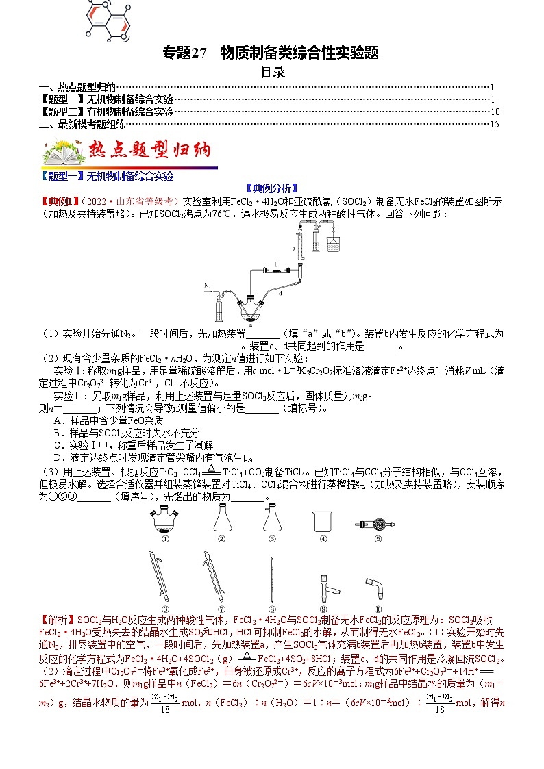【新高考】2023年高考化学二轮题型精讲精练——专题27 物质制备类综合性实验题(学生版)01