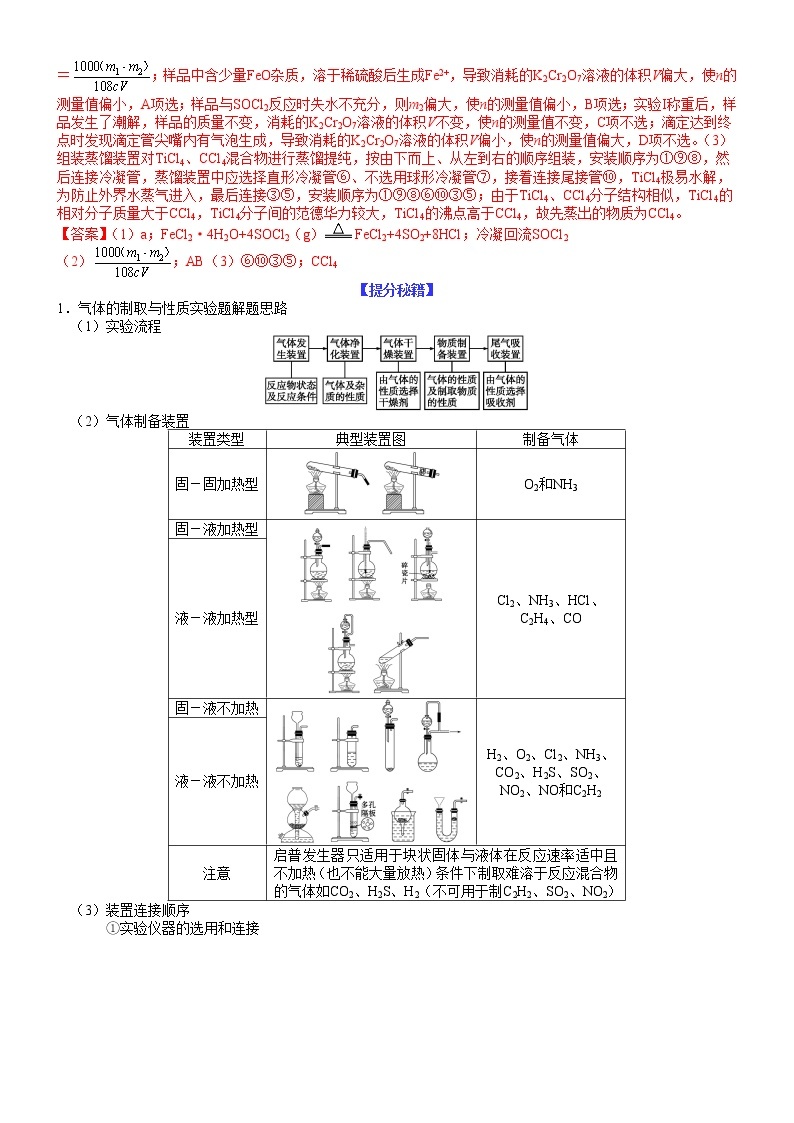 【新高考】2023年高考化学二轮题型精讲精练——专题27 物质制备类综合性实验题（学生版）02